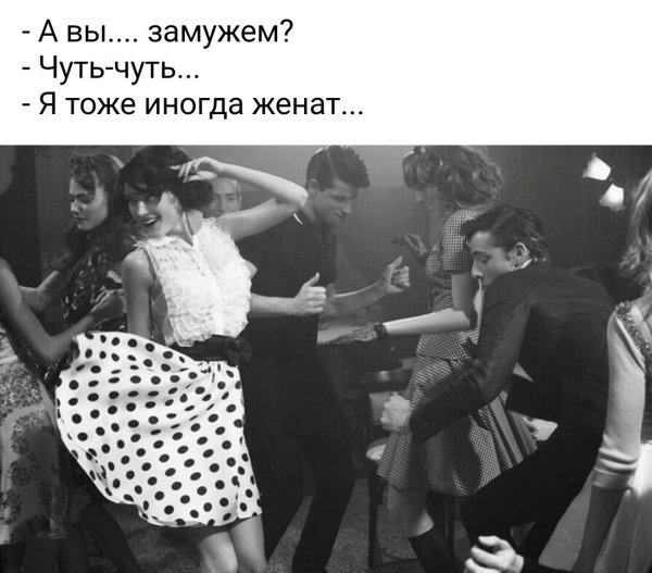 Иногда женат