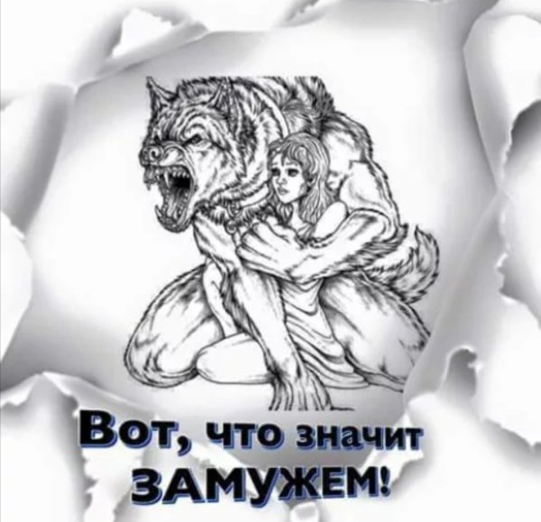 Вот что значит быть замужем