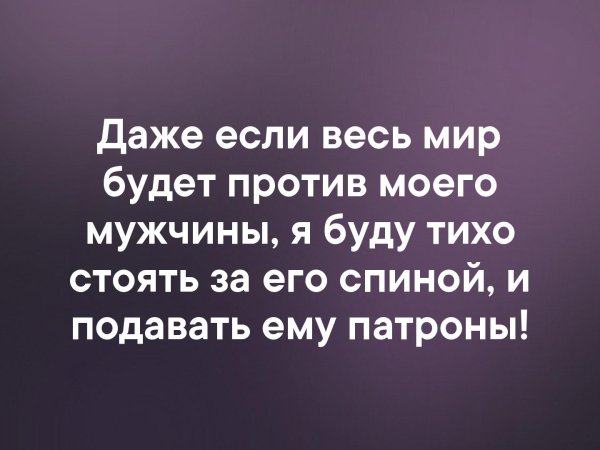 Даже если весь мир против