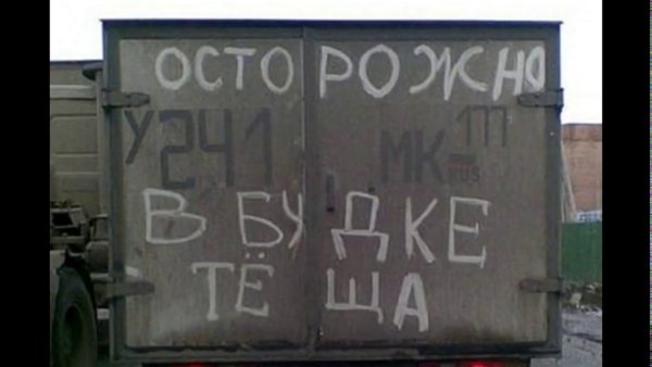 Прикольные надписи на будке авто