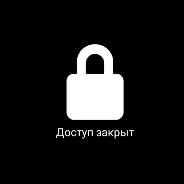Доступ закрыт