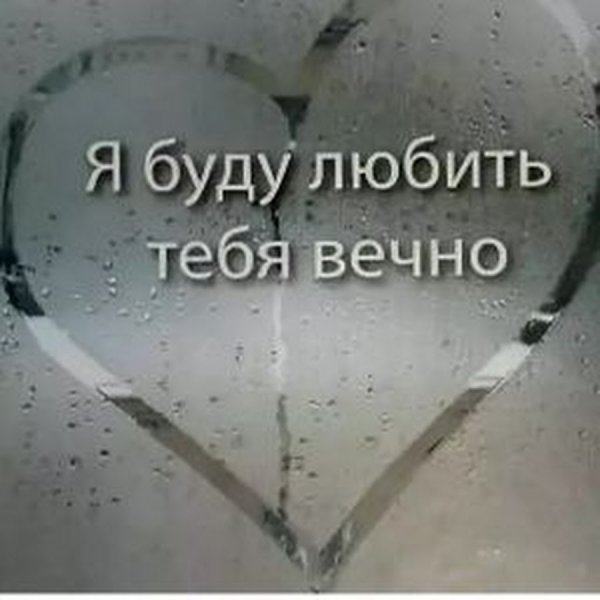 Я буду любить тебя