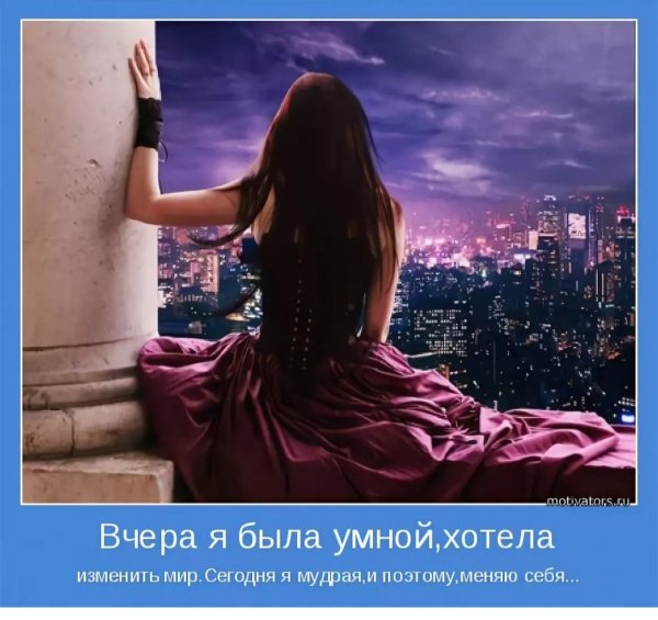 Вчера я была умной хотела изменить мир цитата