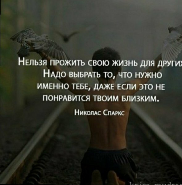 Нельзя прожить свою жизнь для других