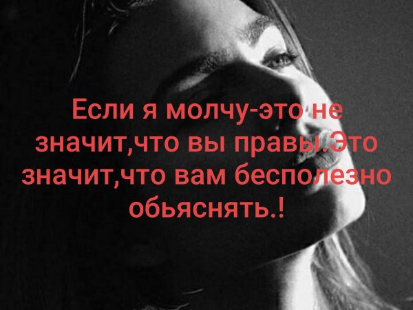 Если я молчу это не значит что мне