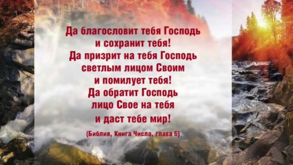 Да призрит на тебя Господь светлым лицом своим