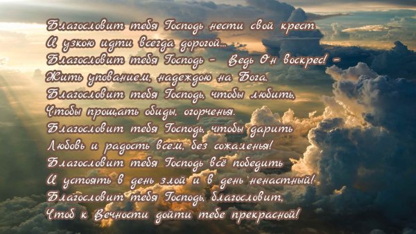 Благослови тебя Господь на жизнь победную