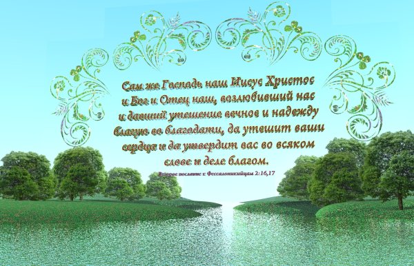 Мир и покой вашему дому