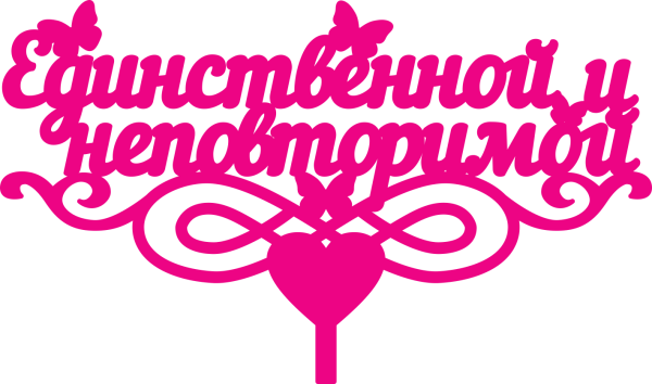 Единственный и неповторимый