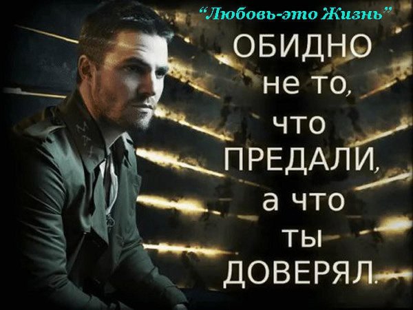 Люди предают