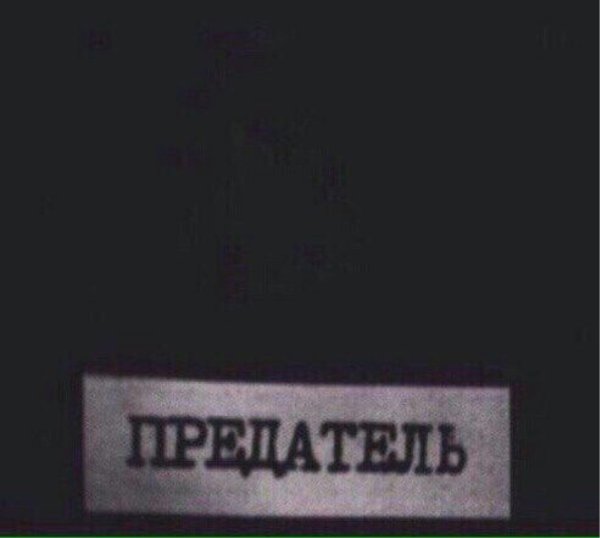 Открытки о предательстве