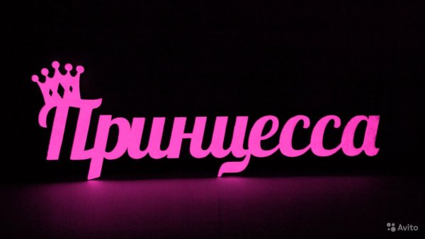 Надпись принцесски