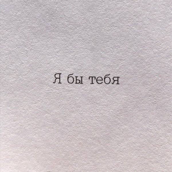 Я бы тебя