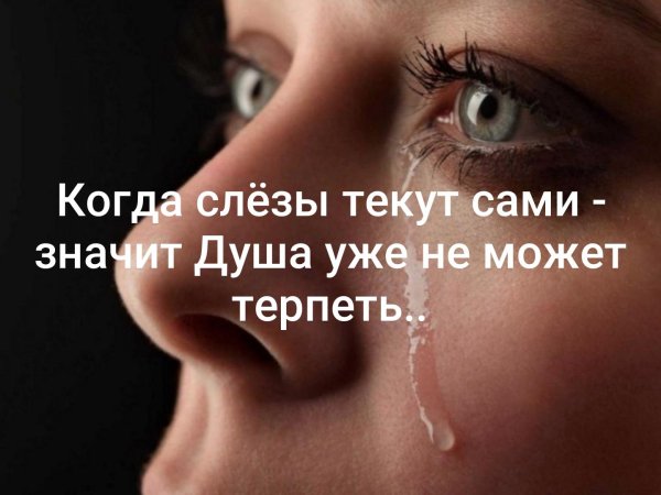 Сдерживать слезы