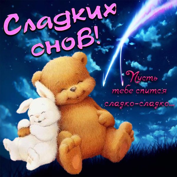 Спокойной ночи сладких снов