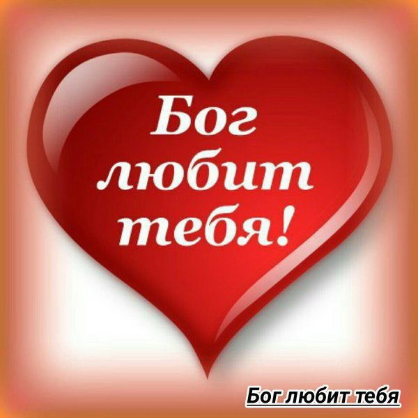 Господь любит тебя