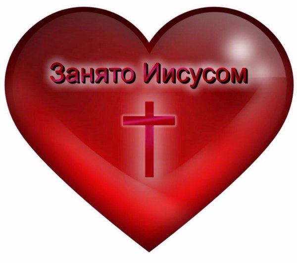 Сердце занято Иисусом