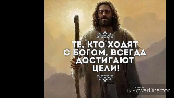 Бог рядом