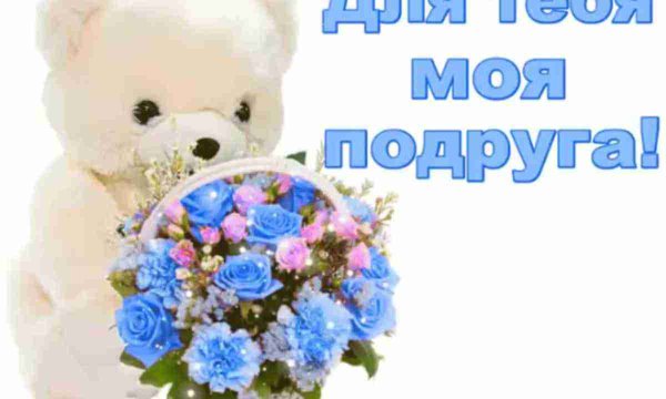 Люблю тебя подружка