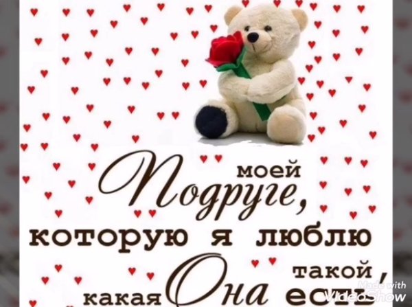 Люблю тебя моя подружка