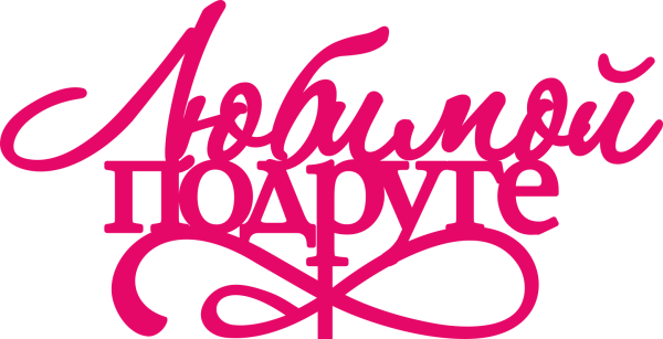 Надпись подруге на день рождения