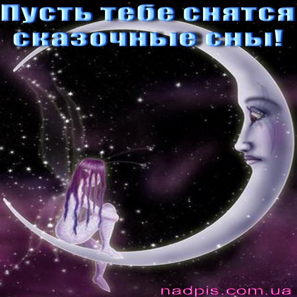 Пусть снятся сказочные сны