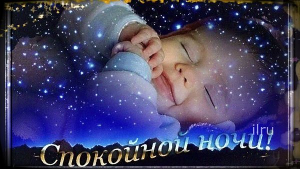 Спокойной ночи спи сладко