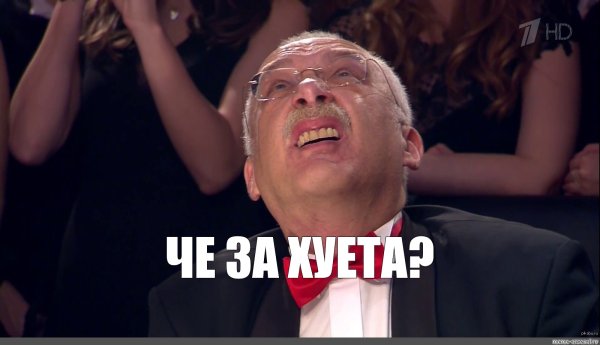 Отвечает Александр Друзь Мем