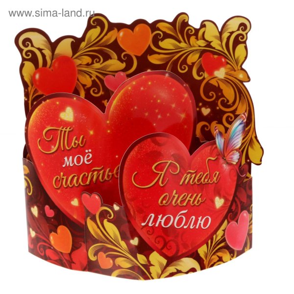 Я тебя очень люблю
