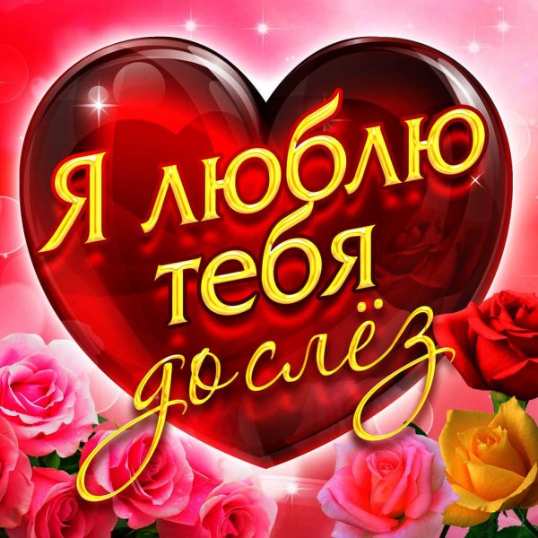 Я ловлю тебя