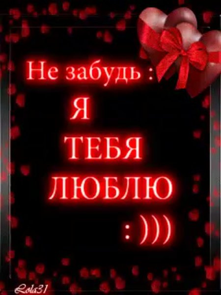 Не забудь я тебя люблю