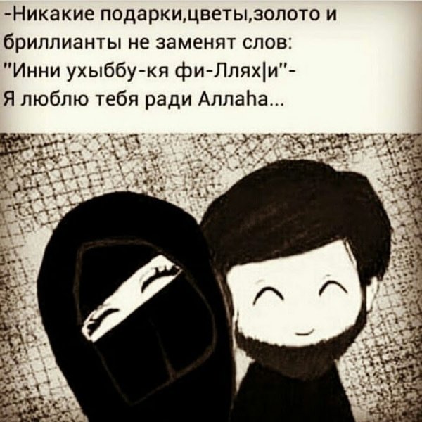 Я люблю тебя ради Аллаха на арабском