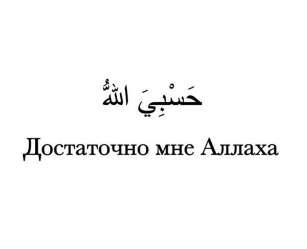 Достаточно мне Аллаха на арабском