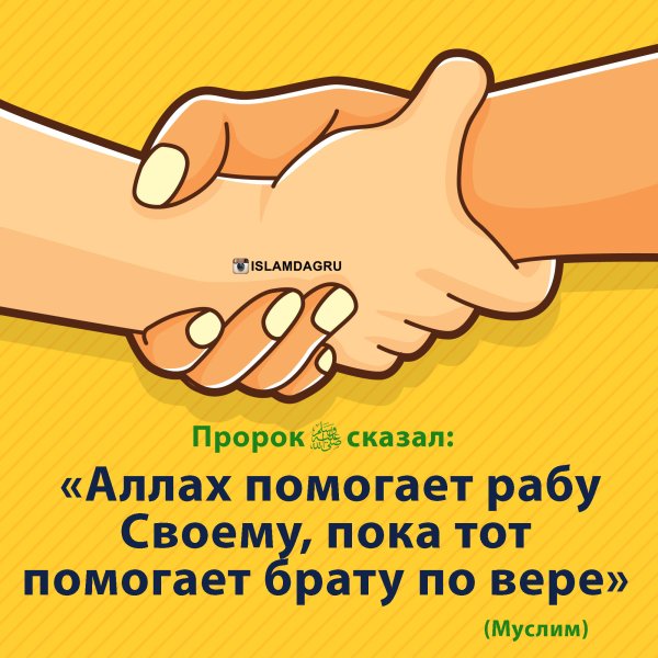 Аллах помогает своему рабу пока тот помогает своему брату