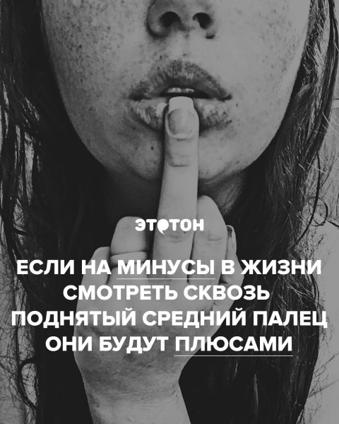 Если на минусы в жизни смотреть сквозь поднятый средний