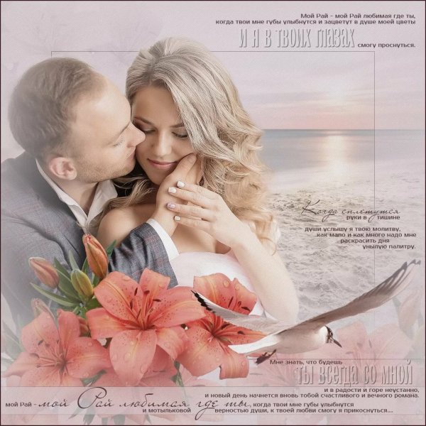 Ты мой рай
