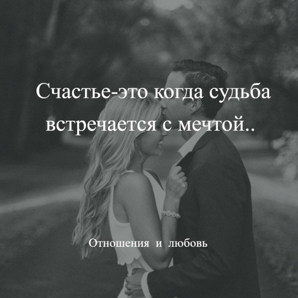 Счастье это когда судьба встречается с мечтой