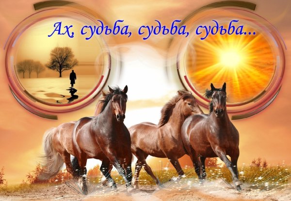 Ах судьба моя! = Картинки