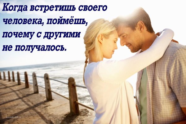 Когда встречаешь своего человека понимаешь