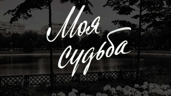 Ты моя судьба надпись