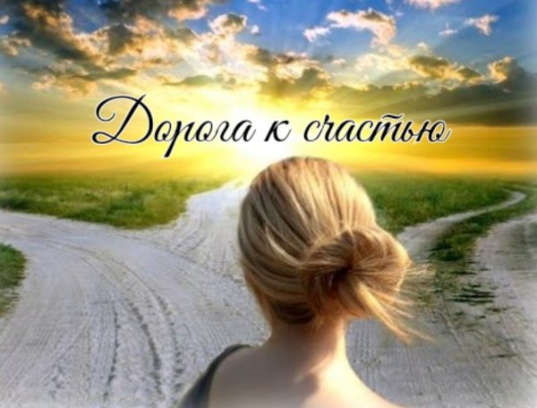 Дорога к счастью