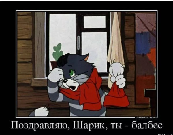 Поздравляю ты балбес
