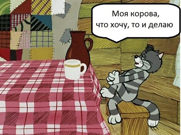 Моя корова что хочу то и делаю Матроскин