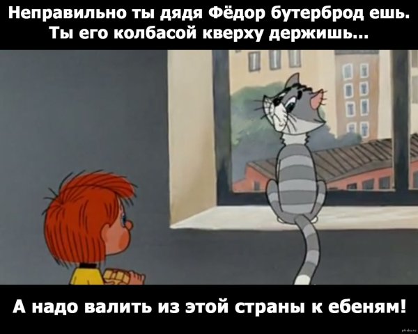 Простоквашино неправильно ты дядя Федор бутерброд ешь