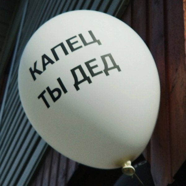 Шарики капец ты дед