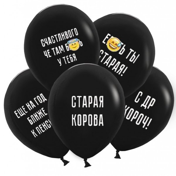 Оскорбительные шары