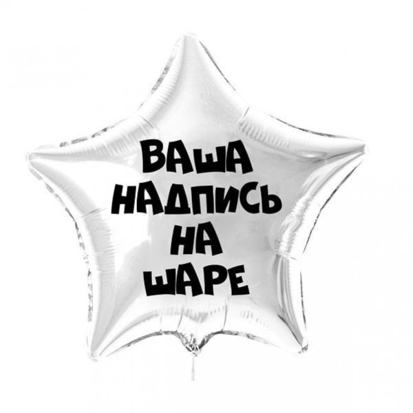 Шар фольга с индивидуальной надписью