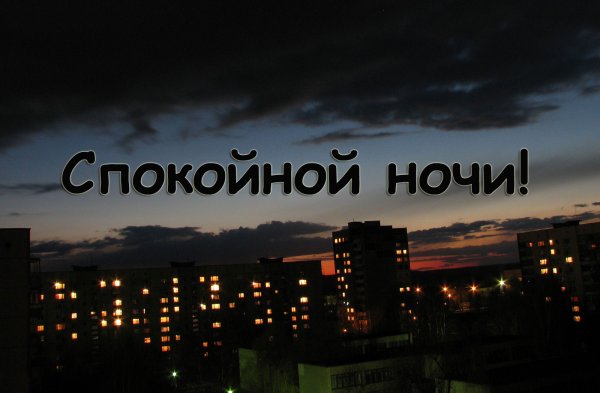 Спокойной ночи