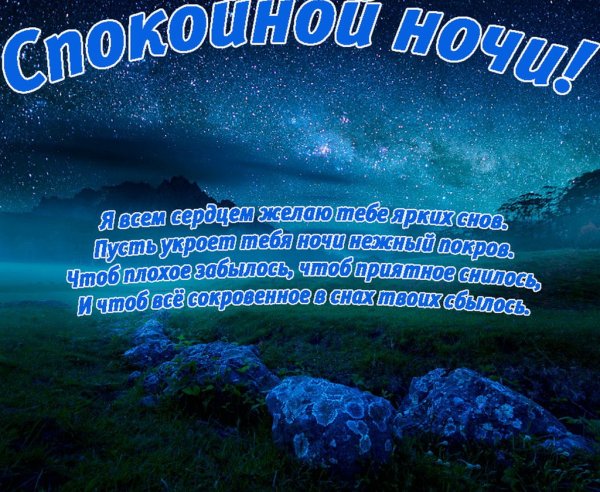 Пожелания на ночь