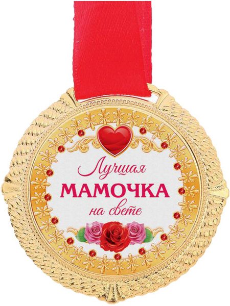 Самой лучшей маме на свете